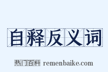 自释反义词是什么意思的图片